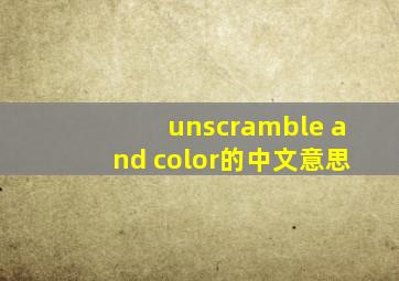 unscramble and color的中文意思